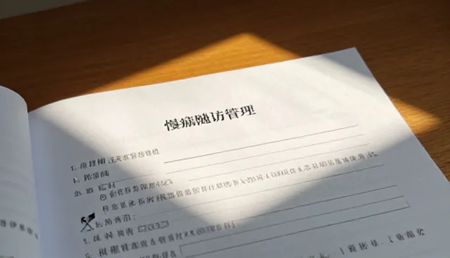 门诊慢病随访管理的适用情况与限制